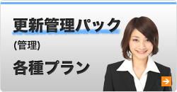 ホームページ管理更新パック各種プラン