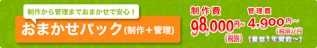 ホームページ制作から管理までのおまかせパック