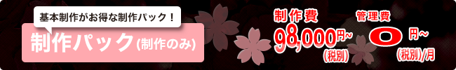 ホームページ基本制作がお得な制作パック
