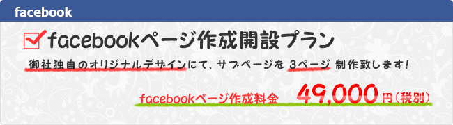 facebookページ作成開設プラン
