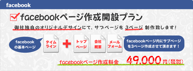 facebookページ作成開設プラン