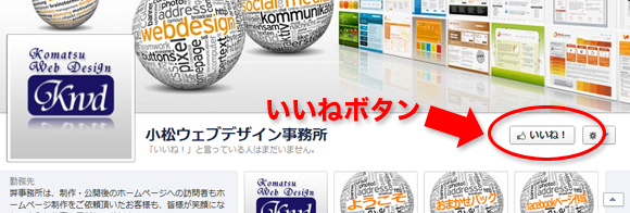 いいね！ボタンを押してもらう