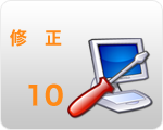 修正