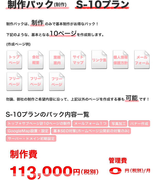 ホームページ制作パックS-10プラン