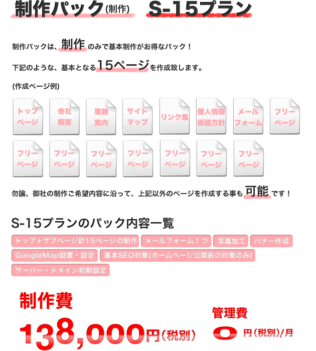 ホームページ制作パックS-15プラン