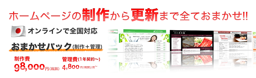 ホームページの制作から更新までを低予算で