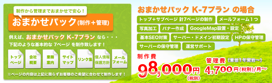 制作から管理までおまかせで安心！