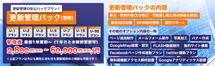 更新管理パックの安心パックプラン！